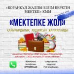«Мектепке жол» жалпы Республикалық қайырымдылық акциясы 1 тамыз бен 30 қыркүйек арлығында өтеді.